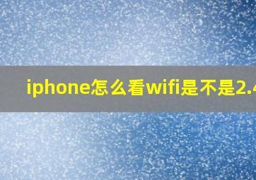 iphone怎么看wifi是不是2.4g