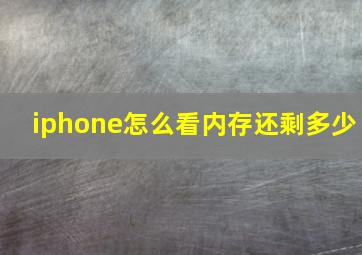 iphone怎么看内存还剩多少