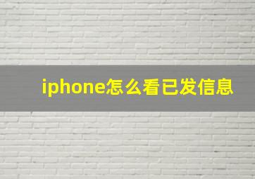 iphone怎么看已发信息