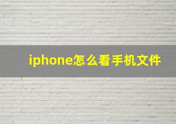 iphone怎么看手机文件