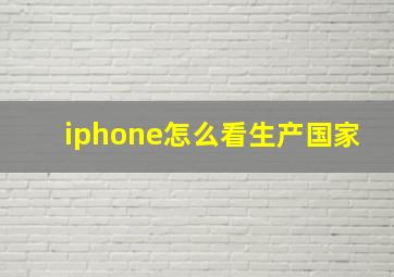 iphone怎么看生产国家