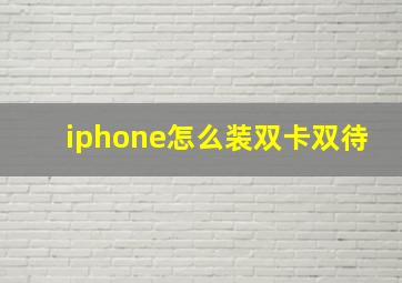 iphone怎么装双卡双待