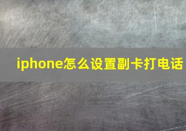 iphone怎么设置副卡打电话