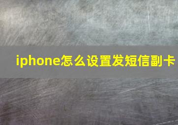 iphone怎么设置发短信副卡