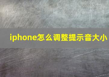 iphone怎么调整提示音大小