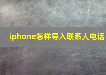 iphone怎样导入联系人电话