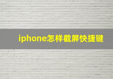 iphone怎样截屏快捷键