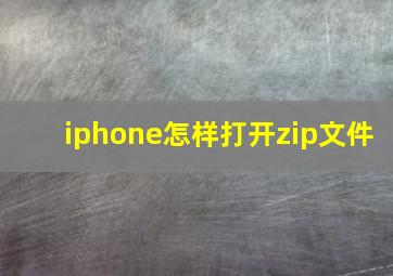 iphone怎样打开zip文件