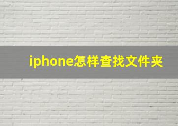 iphone怎样查找文件夹