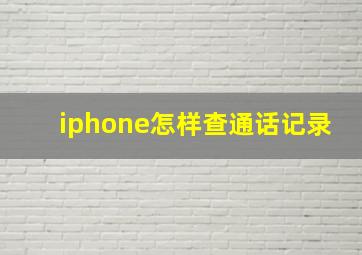 iphone怎样查通话记录