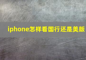 iphone怎样看国行还是美版