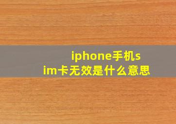 iphone手机sim卡无效是什么意思