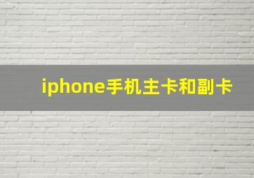 iphone手机主卡和副卡