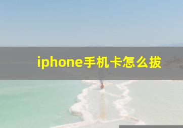 iphone手机卡怎么拔