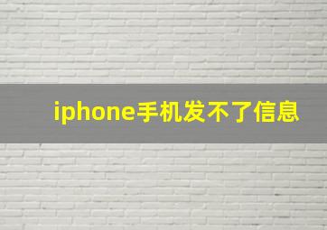 iphone手机发不了信息