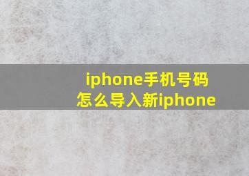 iphone手机号码怎么导入新iphone