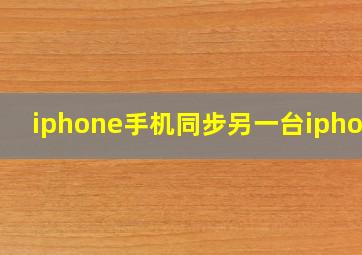 iphone手机同步另一台iphone