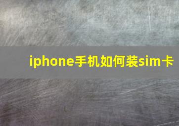 iphone手机如何装sim卡