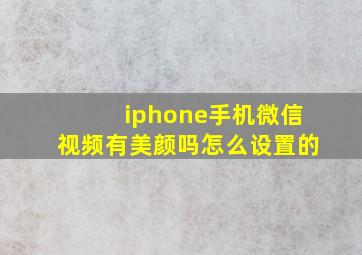 iphone手机微信视频有美颜吗怎么设置的