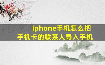 iphone手机怎么把手机卡的联系人导入手机