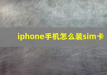 iphone手机怎么装sim卡