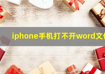 iphone手机打不开word文件