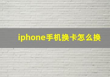 iphone手机换卡怎么换