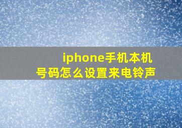 iphone手机本机号码怎么设置来电铃声