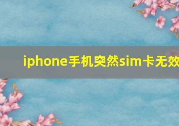 iphone手机突然sim卡无效