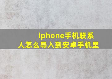 iphone手机联系人怎么导入到安卓手机里