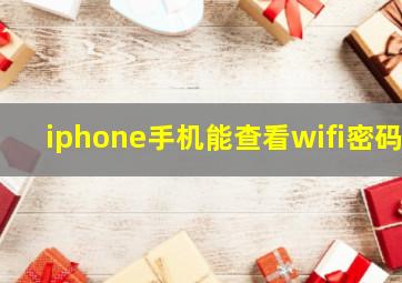 iphone手机能查看wifi密码