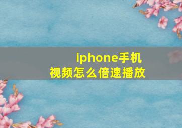 iphone手机视频怎么倍速播放