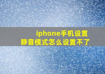 iphone手机设置静音模式怎么设置不了