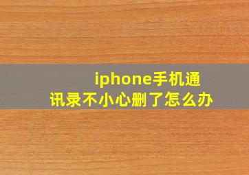 iphone手机通讯录不小心删了怎么办