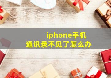 iphone手机通讯录不见了怎么办