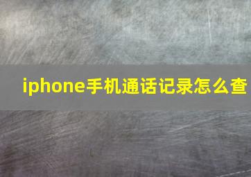 iphone手机通话记录怎么查