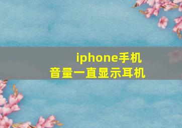 iphone手机音量一直显示耳机