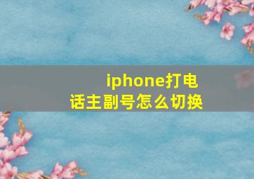 iphone打电话主副号怎么切换