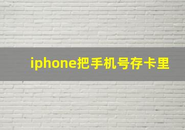 iphone把手机号存卡里