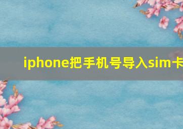 iphone把手机号导入sim卡