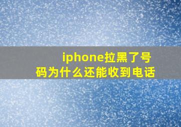 iphone拉黑了号码为什么还能收到电话