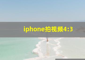 iphone拍视频4:3