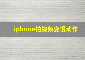 iphone拍视频变慢动作