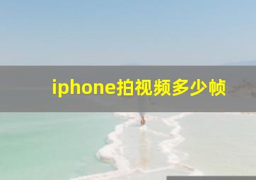 iphone拍视频多少帧