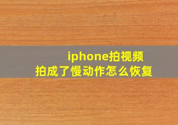 iphone拍视频拍成了慢动作怎么恢复