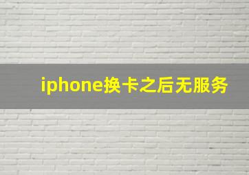 iphone换卡之后无服务