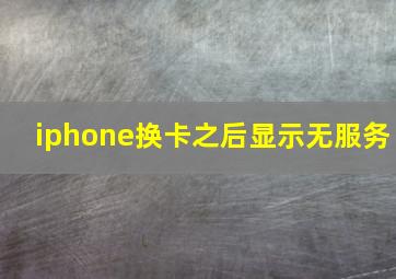 iphone换卡之后显示无服务