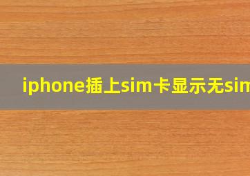 iphone插上sim卡显示无sim卡