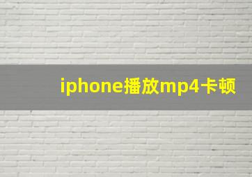 iphone播放mp4卡顿