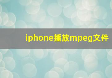 iphone播放mpeg文件